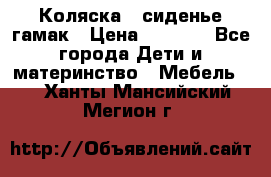 Коляска - сиденье-гамак › Цена ­ 9 500 - Все города Дети и материнство » Мебель   . Ханты-Мансийский,Мегион г.